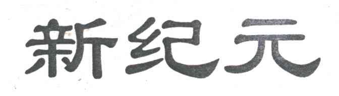 新纪元