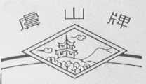 虞山