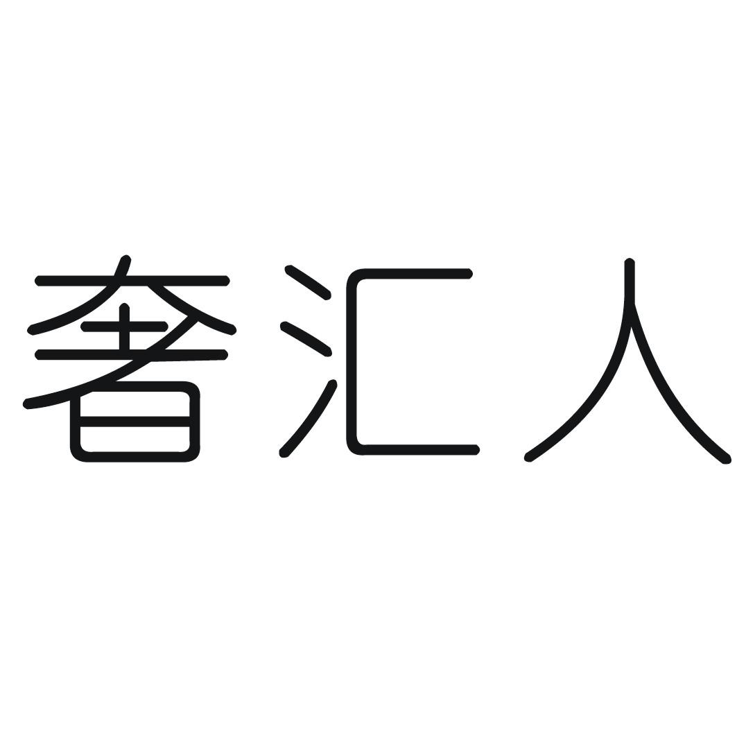 奢汇人