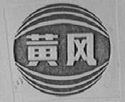 黄风