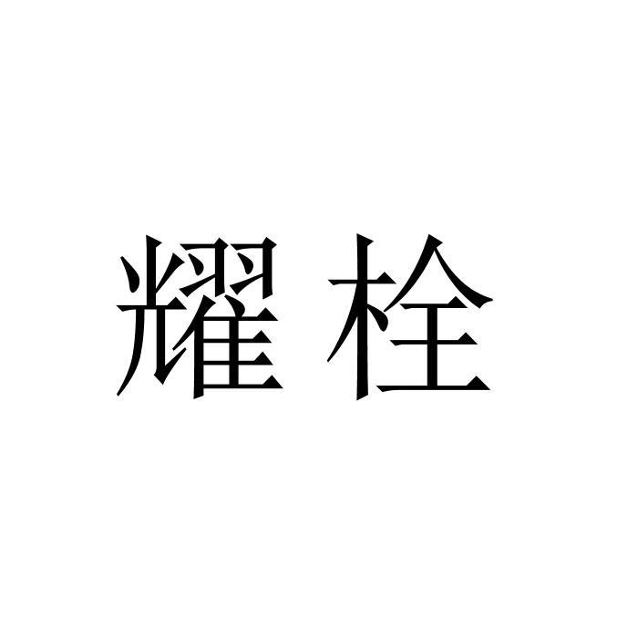 耀栓