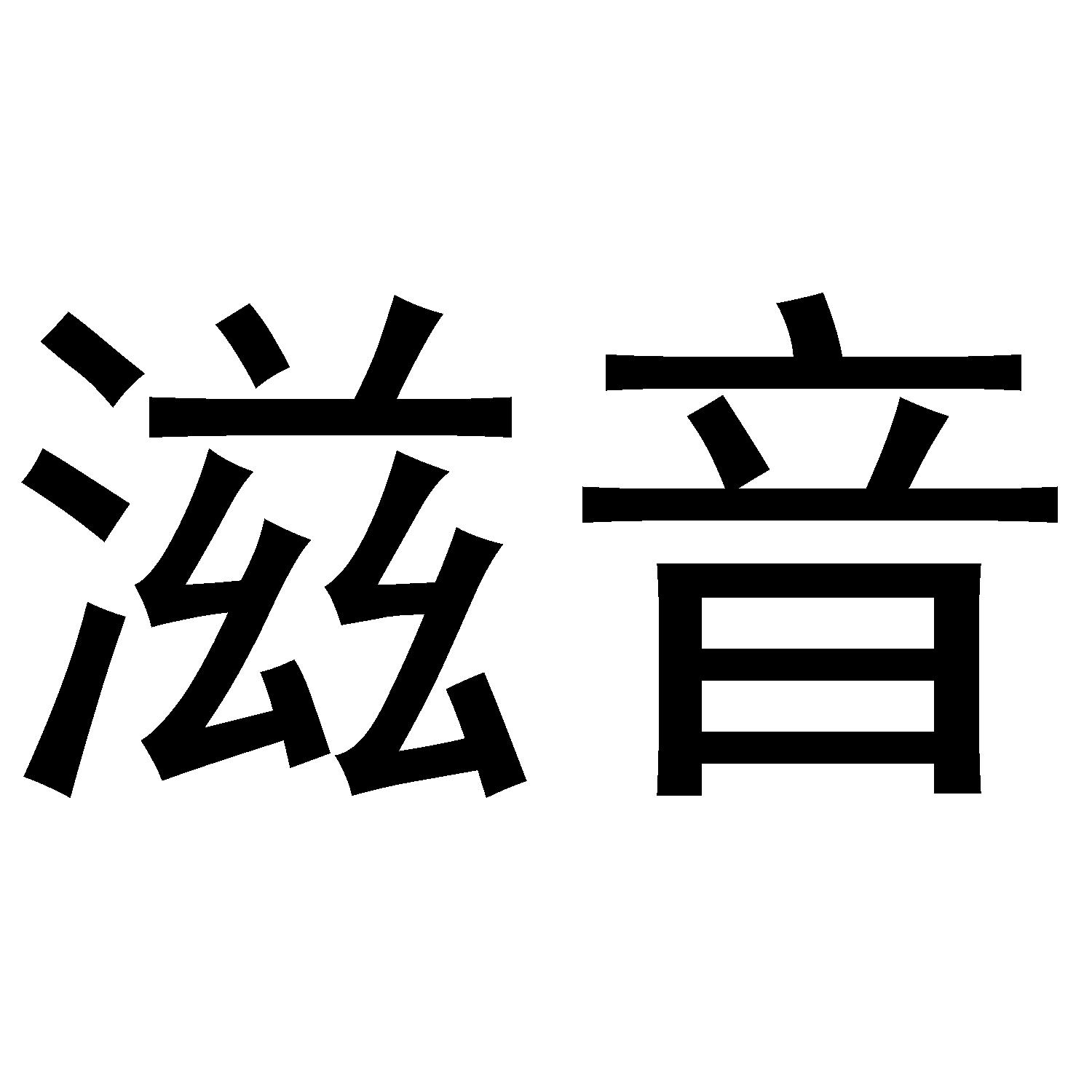 滋音