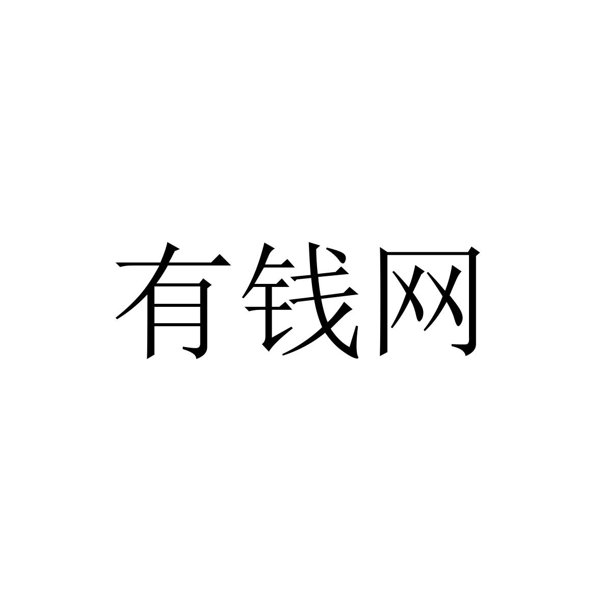 有钱网