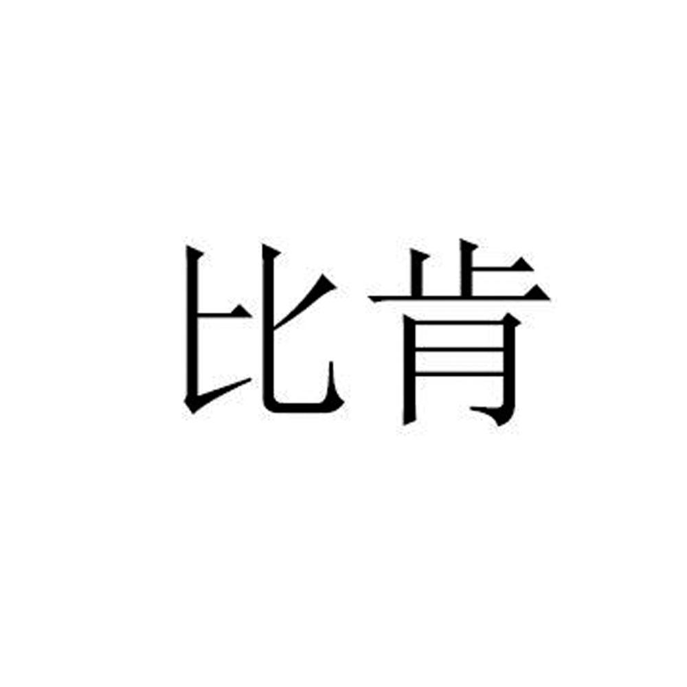 比肯