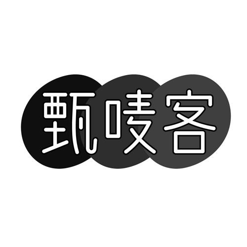 甄唛客