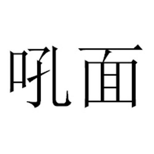 吼面