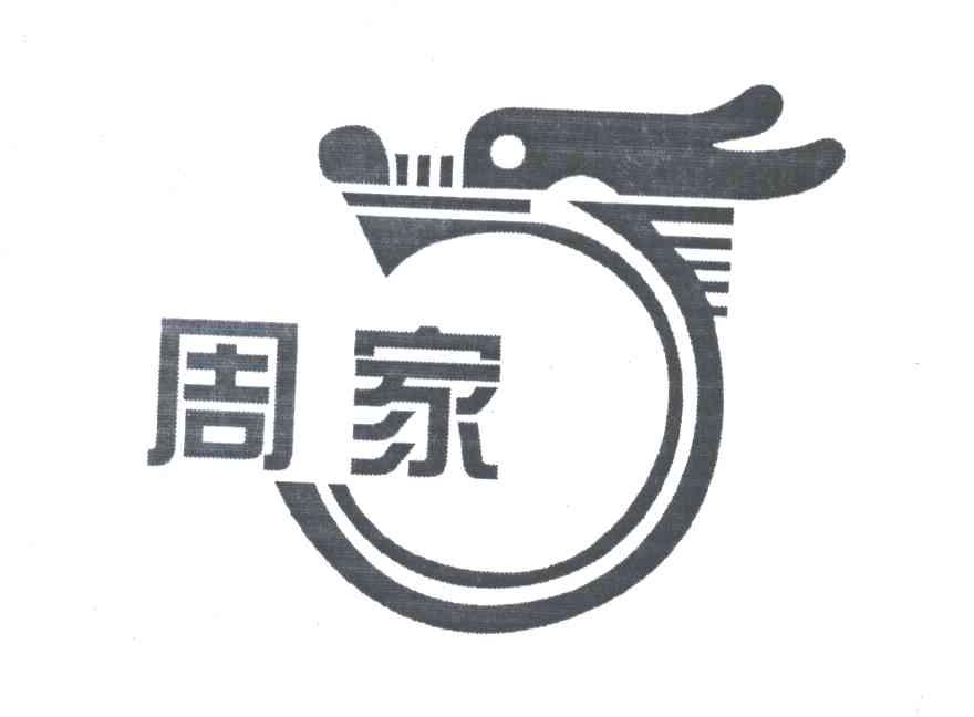 周家