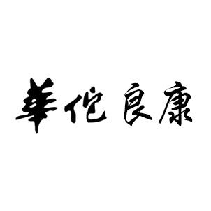 华佗良康