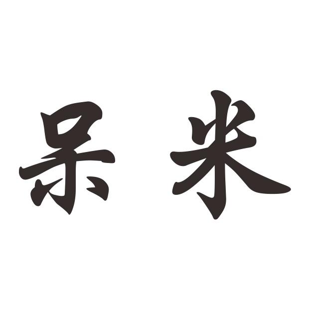 呆米