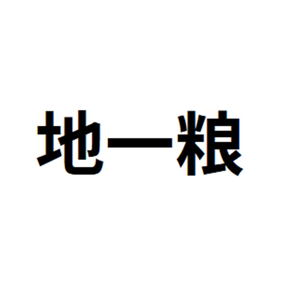 地一粮