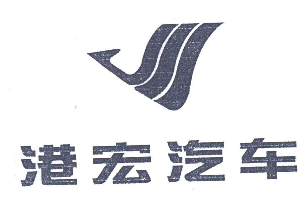 港宏汽车