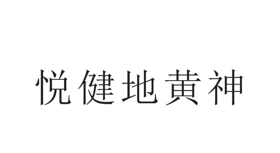 悦健地黄神