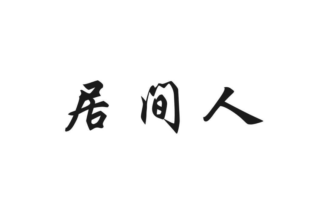 居间人
