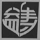 益寿