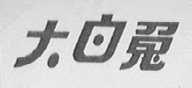 大白兔