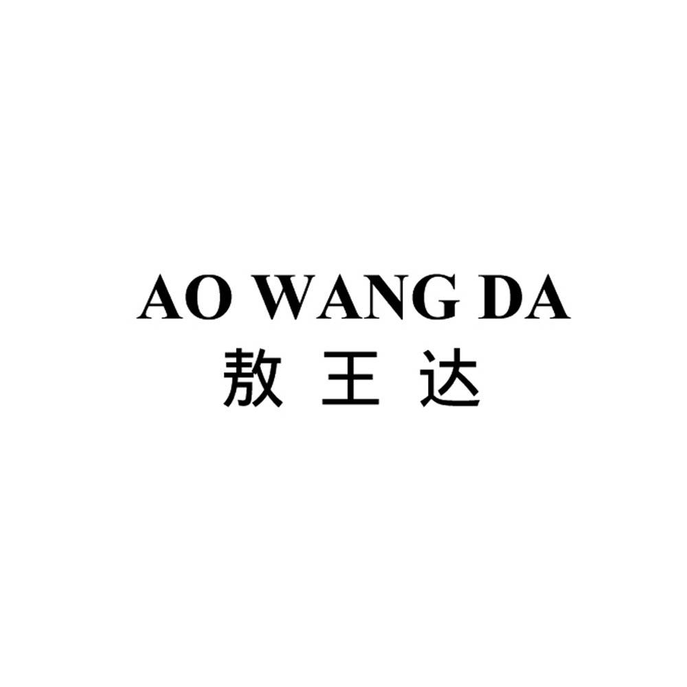 敖王达