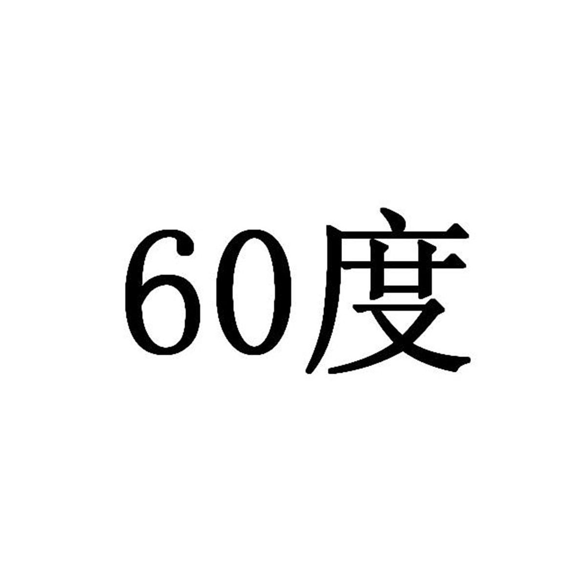60 度