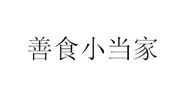 善食小当家