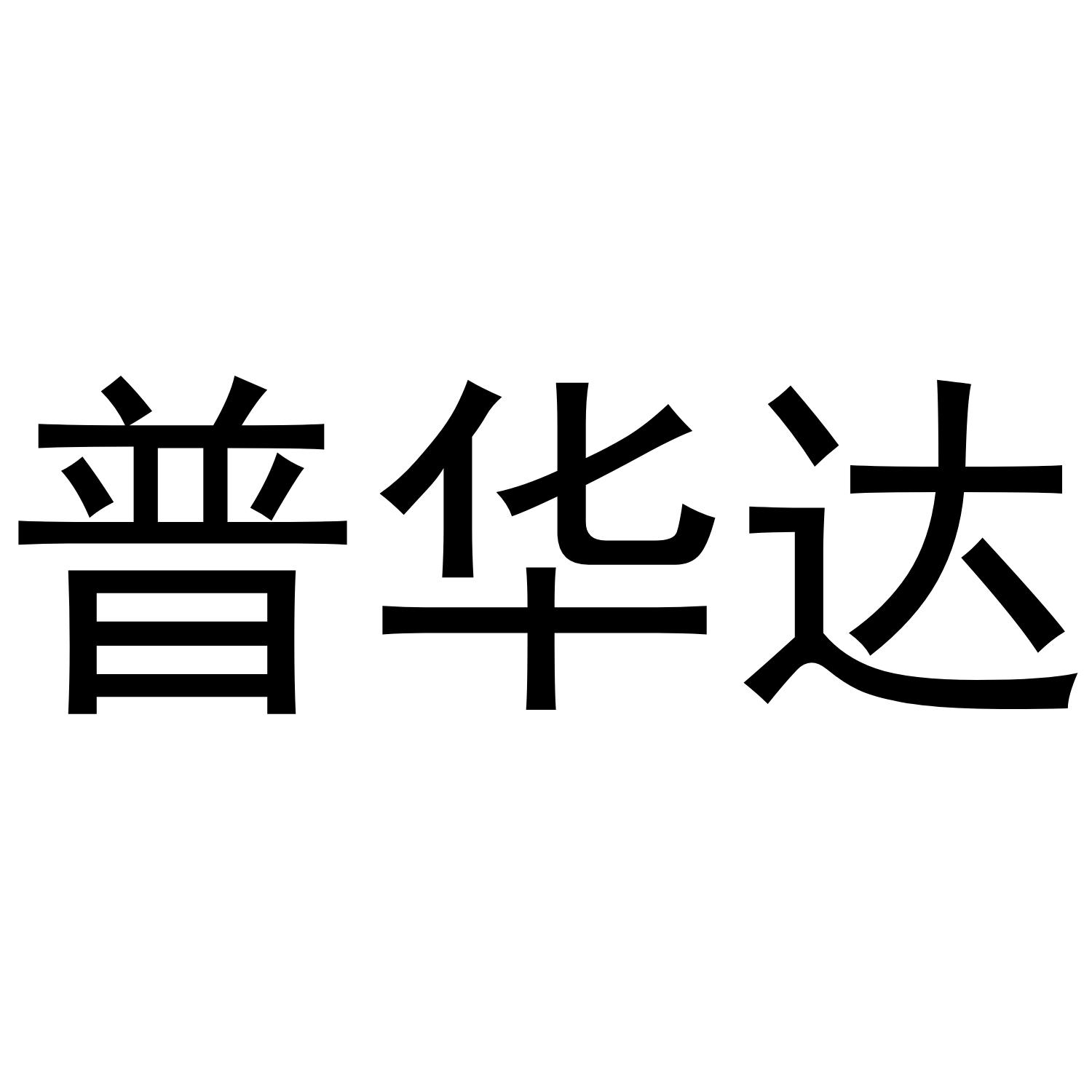 普华达