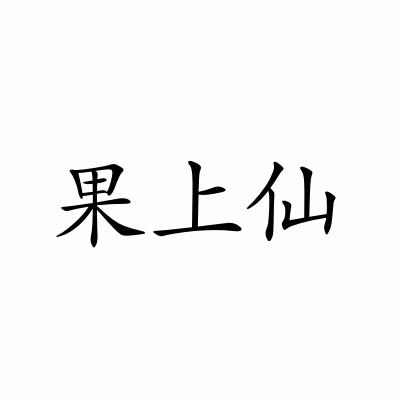 果上仙