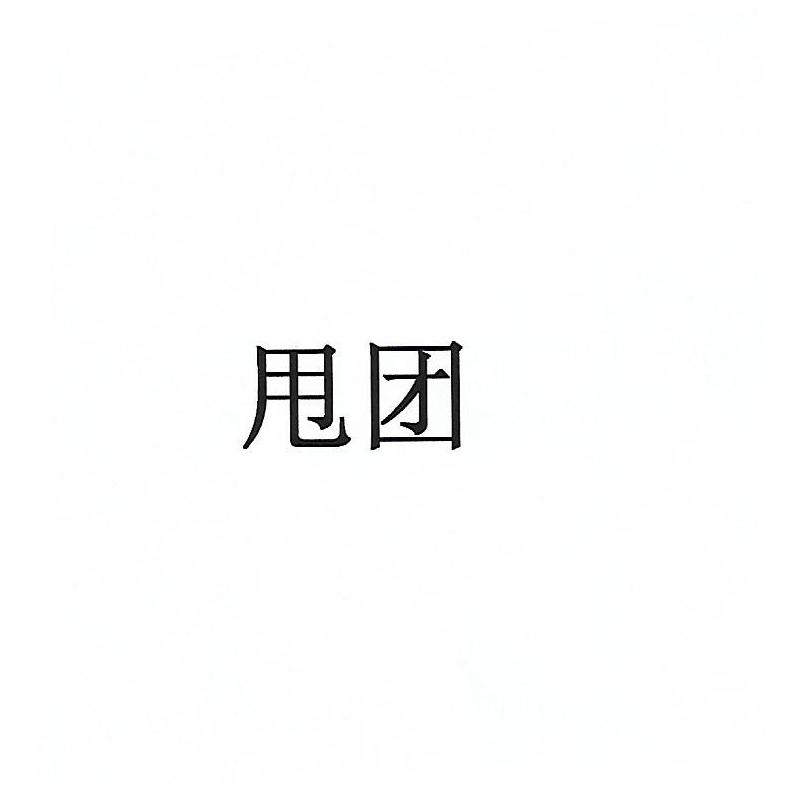 甩团