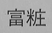富妆