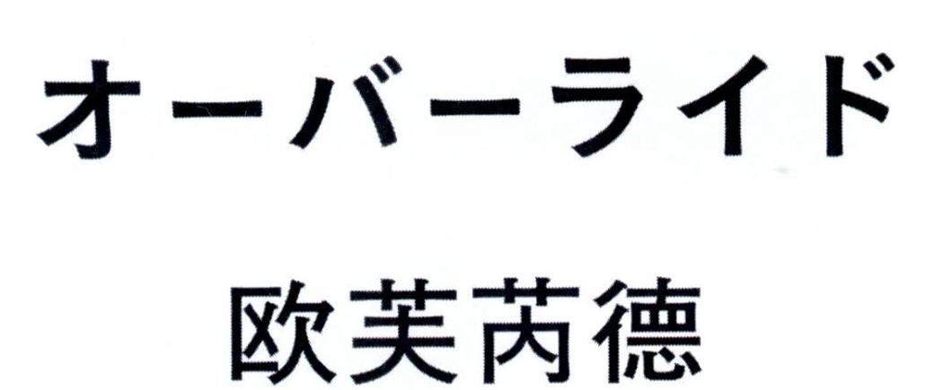欧芙芮德