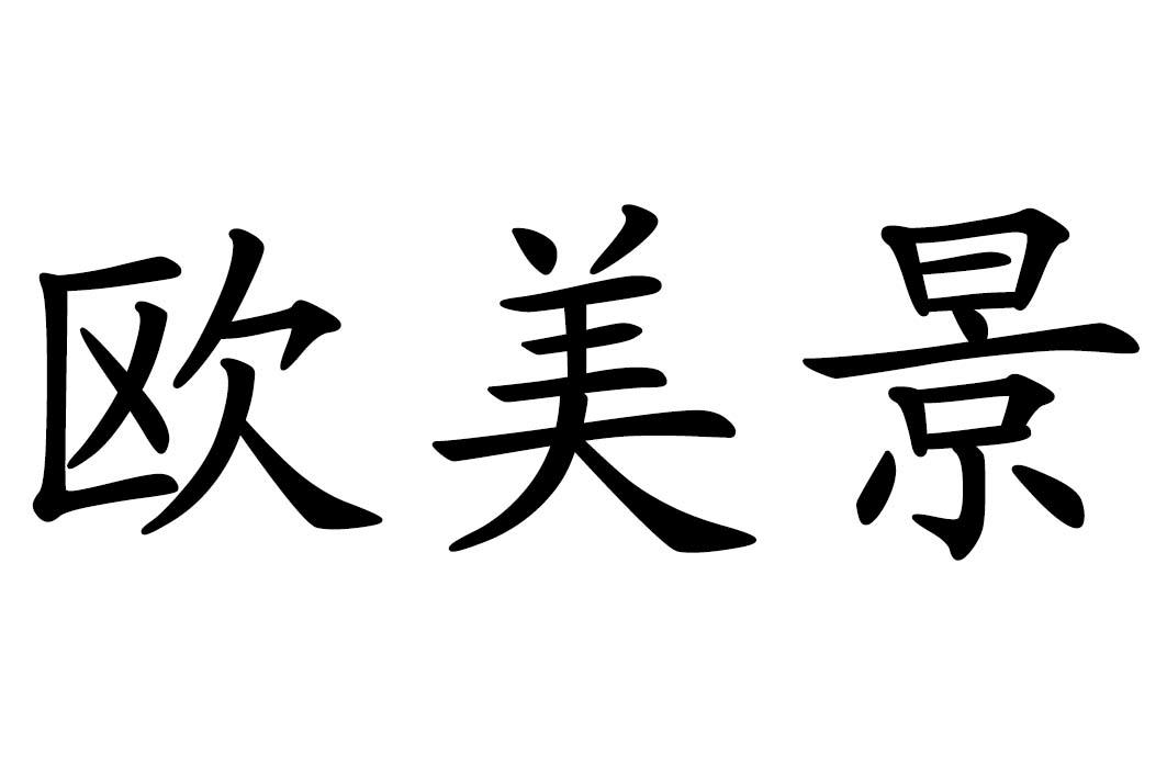 欧美景