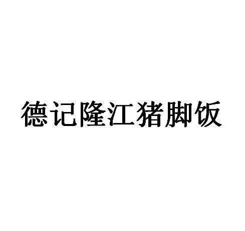 德记隆江猪脚饭
