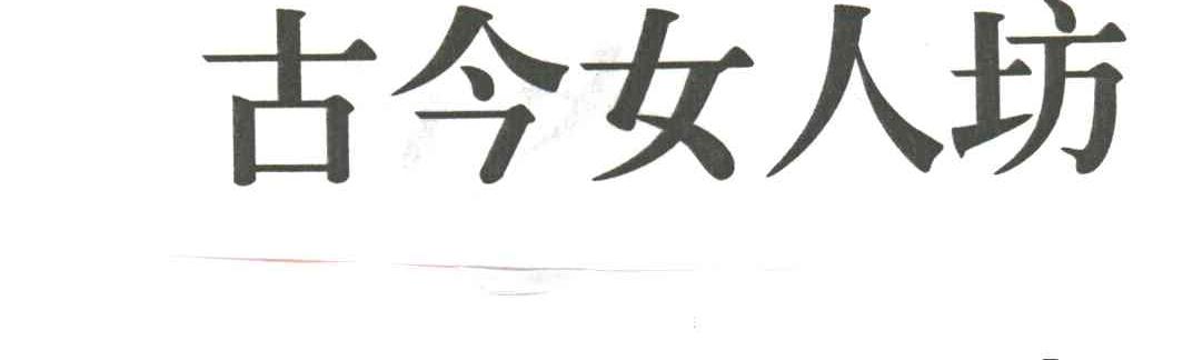 古今女人坊