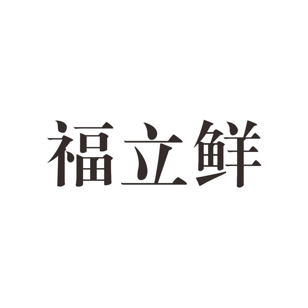 福立鲜