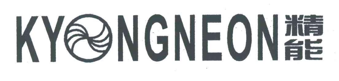 精能;KYONGNEON