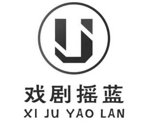 戏剧摇蓝