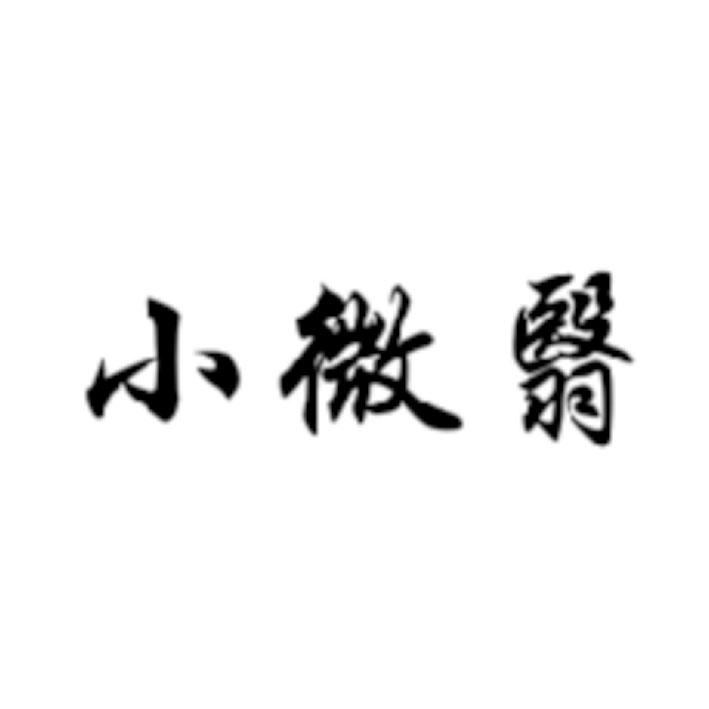 小微翳
