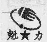 魁力