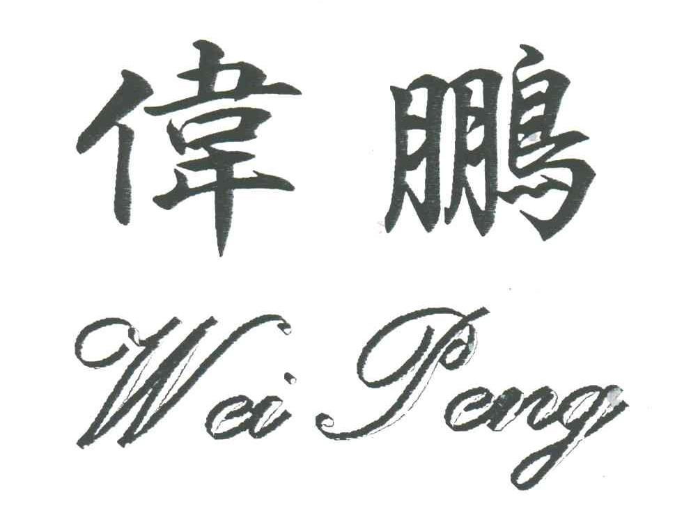 伟鹏