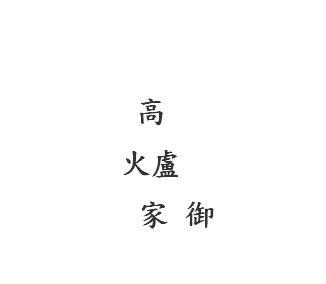 高火卢家御
