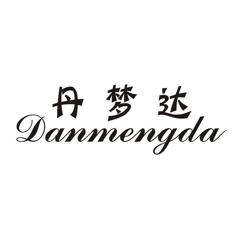 丹梦达