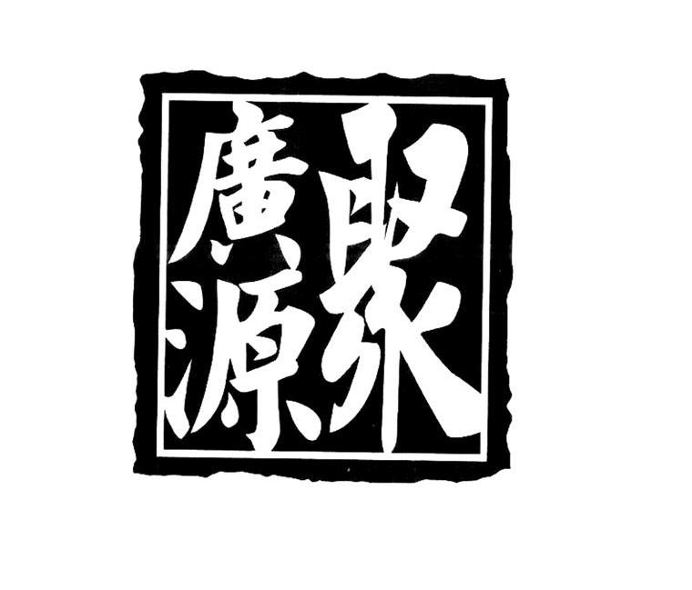 聚广源