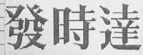 发时达