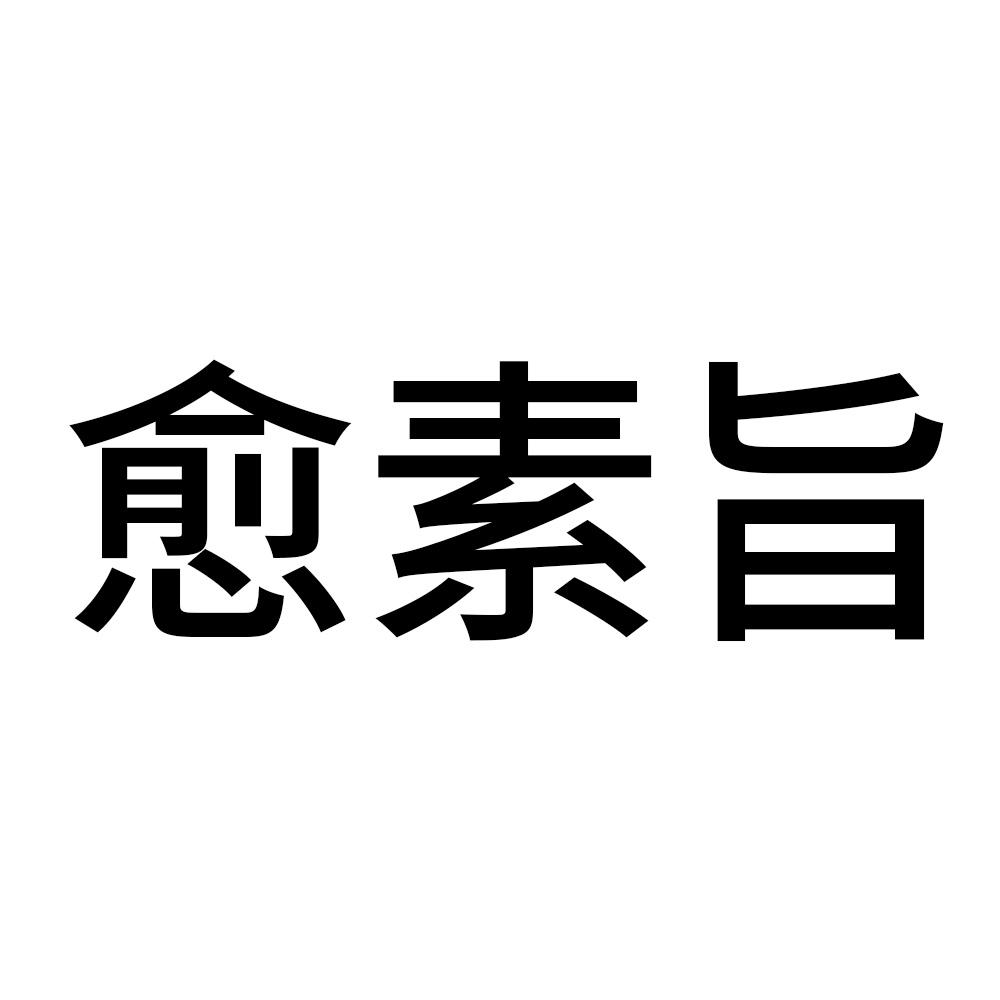 愈素旨