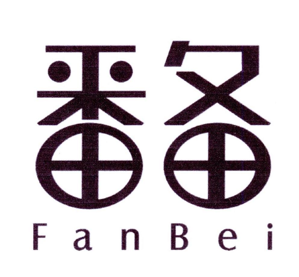 番备