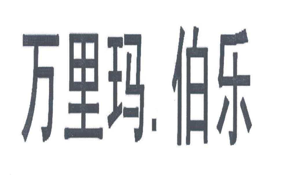 万里玛.伯乐