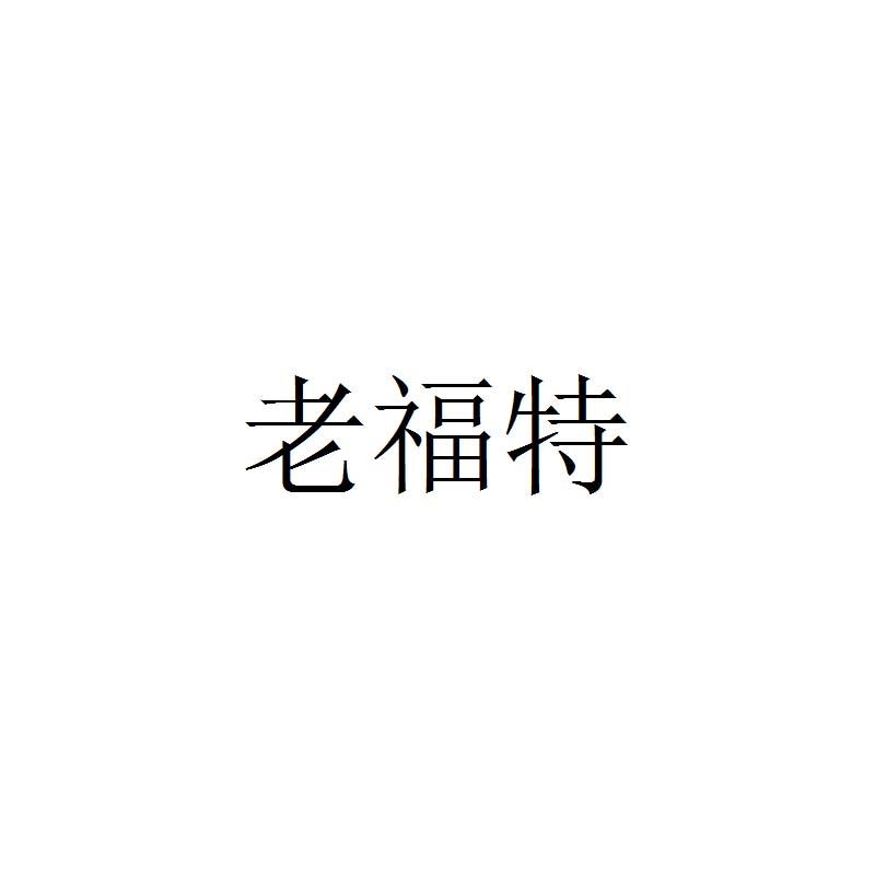老福特