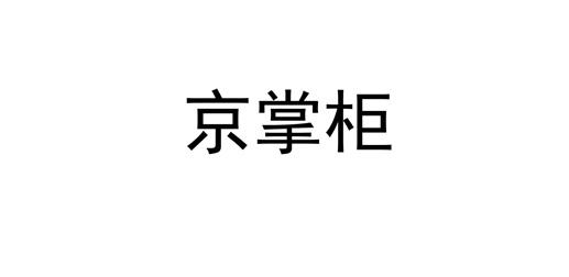 京掌柜
