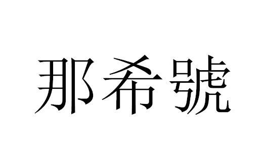 那希号