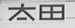 太田