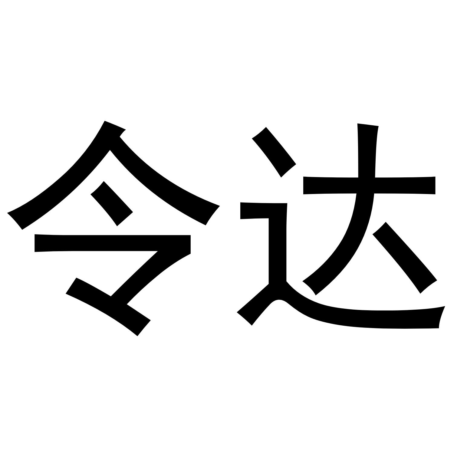 令达