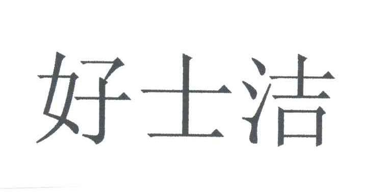 好士洁