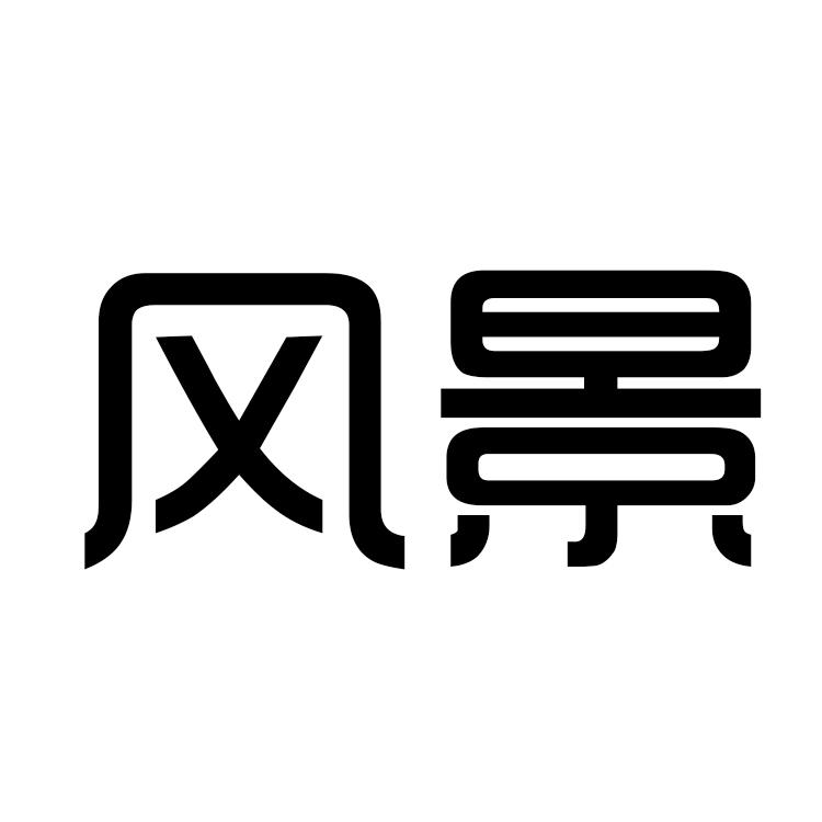 风景